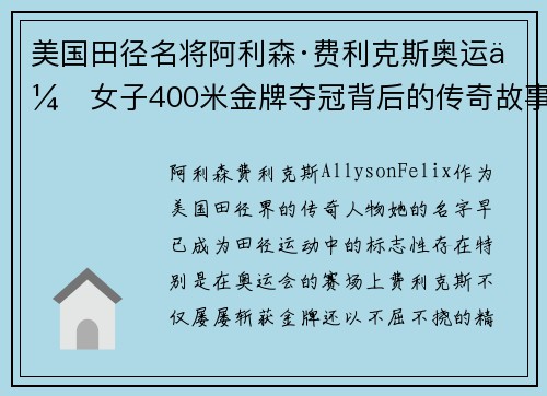 美国田径名将阿利森·费利克斯奥运会女子400米金牌夺冠背后的传奇故事