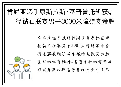 肯尼亚选手康斯拉斯·基普鲁托斩获田径钻石联赛男子3000米障碍赛金牌