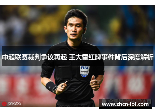 中超联赛裁判争议再起 王大雷红牌事件背后深度解析
