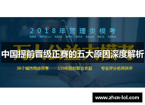 中国提前晋级正赛的五大原因深度解析