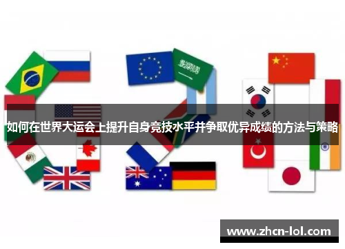 如何在世界大运会上提升自身竞技水平并争取优异成绩的方法与策略