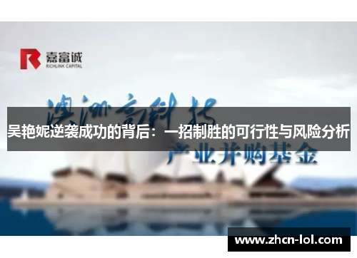 吴艳妮逆袭成功的背后：一招制胜的可行性与风险分析