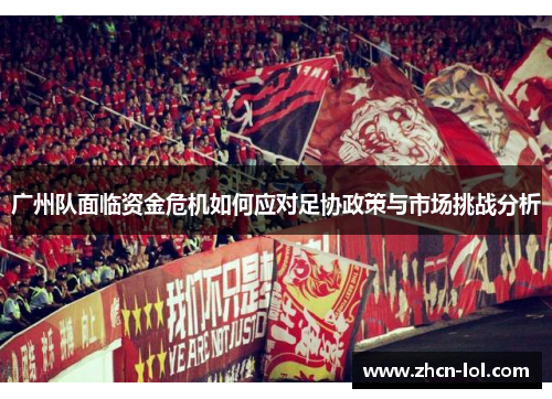 广州队面临资金危机如何应对足协政策与市场挑战分析
