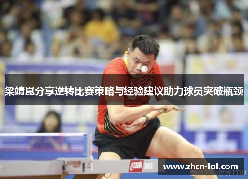 梁靖崑分享逆转比赛策略与经验建议助力球员突破瓶颈