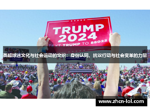 英超球迷文化与社会运动的交织：身份认同、抗议行动与社会变革的力量