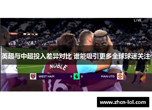 英超与中超投入差异对比 谁能吸引更多全球球迷关注