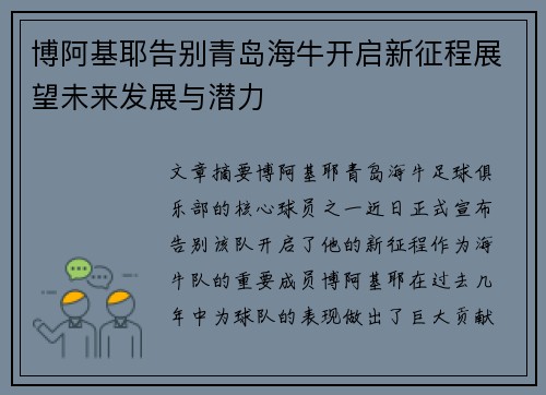 博阿基耶告别青岛海牛开启新征程展望未来发展与潜力