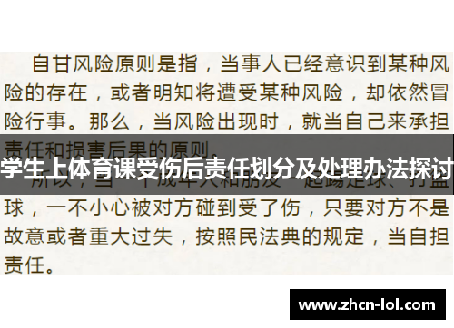 学生上体育课受伤后责任划分及处理办法探讨