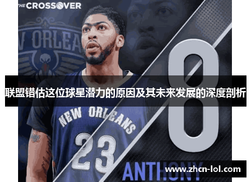 联盟错估这位球星潜力的原因及其未来发展的深度剖析