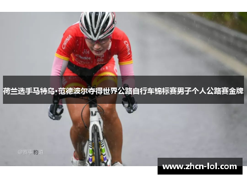 荷兰选手马特乌·范德波尔夺得世界公路自行车锦标赛男子个人公路赛金牌