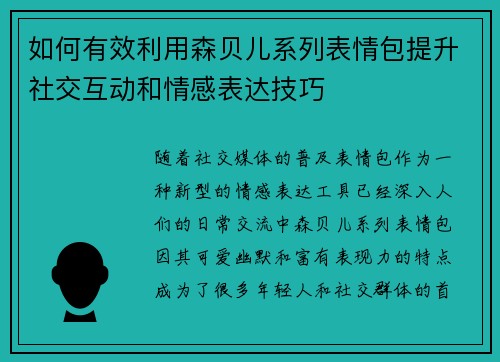 如何有效利用森贝儿系列表情包提升社交互动和情感表达技巧