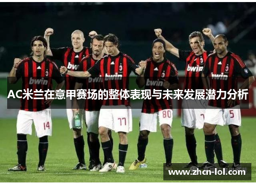 AC米兰在意甲赛场的整体表现与未来发展潜力分析