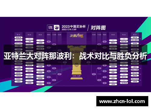 亚特兰大对阵那波利：战术对比与胜负分析
