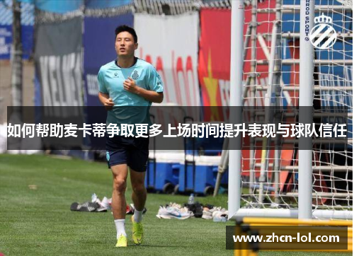 如何帮助麦卡蒂争取更多上场时间提升表现与球队信任