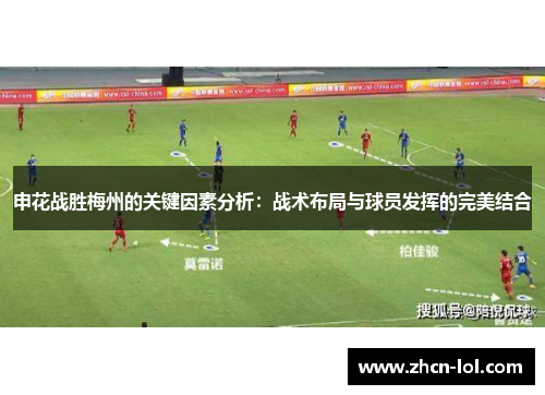 申花战胜梅州的关键因素分析：战术布局与球员发挥的完美结合