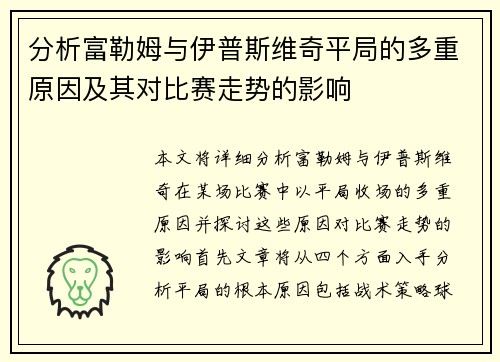 分析富勒姆与伊普斯维奇平局的多重原因及其对比赛走势的影响