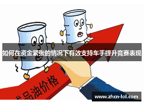 如何在资金紧张的情况下有效支持车手提升竞赛表现