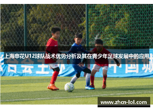上海申花U12球队战术优势分析及其在青少年足球发展中的应用