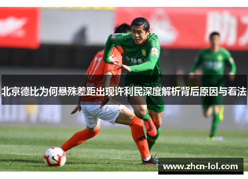 北京德比为何悬殊差距出现许利民深度解析背后原因与看法
