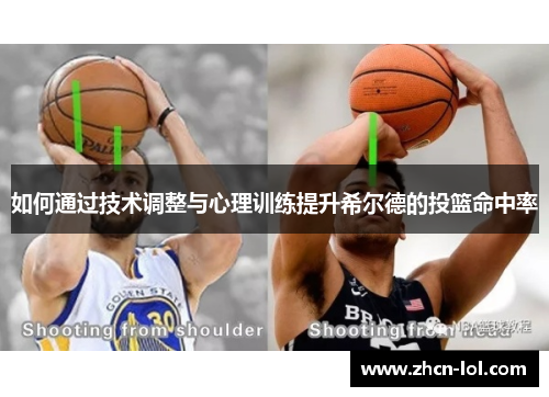 如何通过技术调整与心理训练提升希尔德的投篮命中率