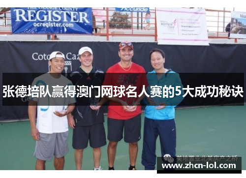 张德培队赢得澳门网球名人赛的5大成功秘诀