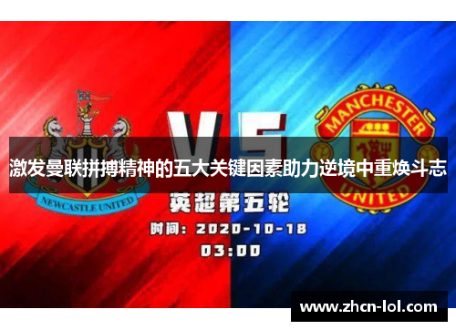 激发曼联拼搏精神的五大关键因素助力逆境中重焕斗志