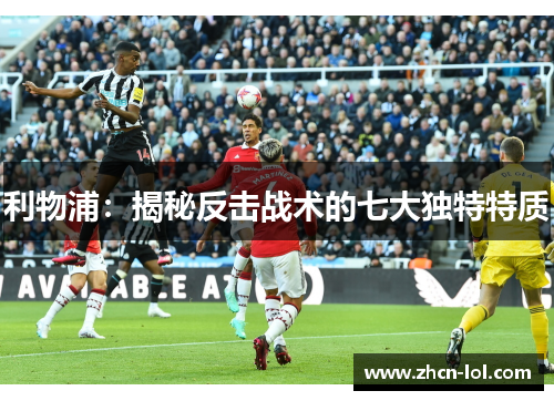 利物浦：揭秘反击战术的七大独特特质