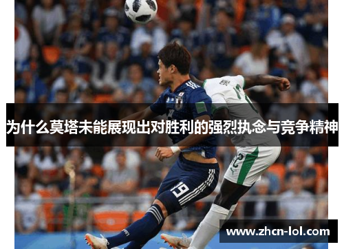 为什么莫塔未能展现出对胜利的强烈执念与竞争精神