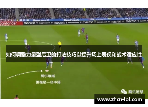 如何调整力量型后卫的打法技巧以提升场上表现和战术适应性