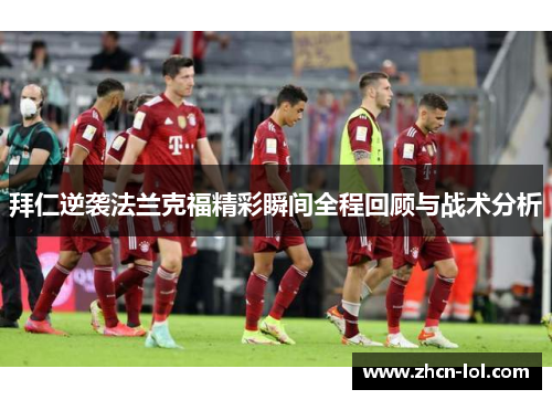拜仁逆袭法兰克福精彩瞬间全程回顾与战术分析