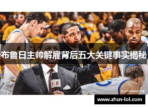 布鲁日主帅解雇背后五大关键事实揭秘