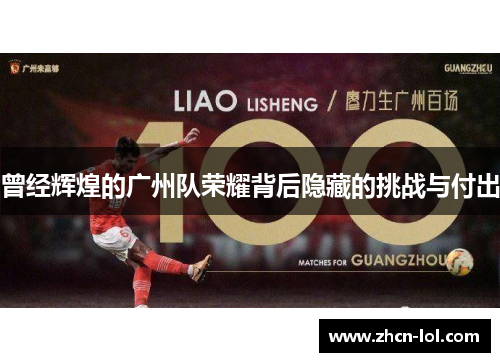 曾经辉煌的广州队荣耀背后隐藏的挑战与付出