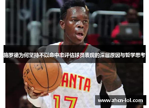 施罗德为何坚持不以命中率评估球员表现的深层原因与哲学思考