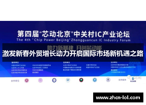 激发新春外贸增长动力开启国际市场新机遇之路