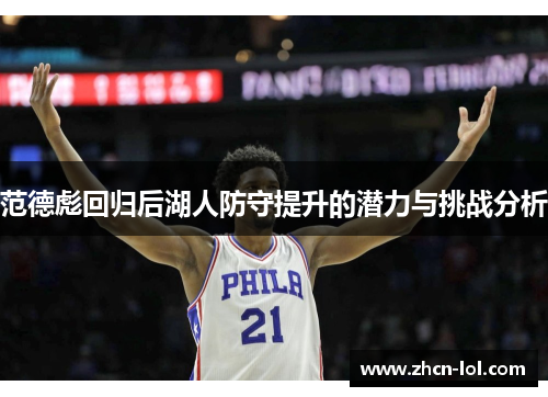 范德彪回归后湖人防守提升的潜力与挑战分析