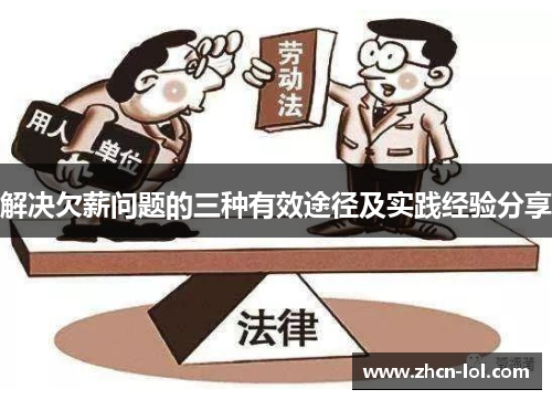 解决欠薪问题的三种有效途径及实践经验分享