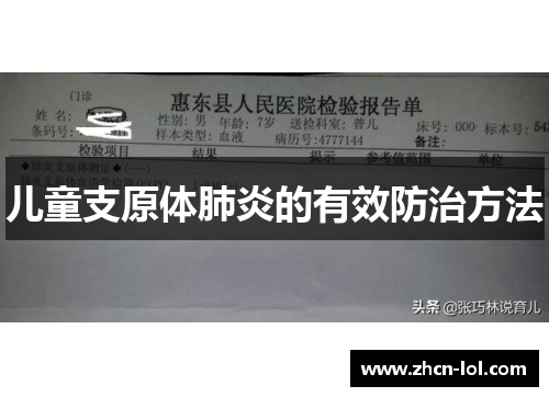 儿童支原体肺炎的有效防治方法