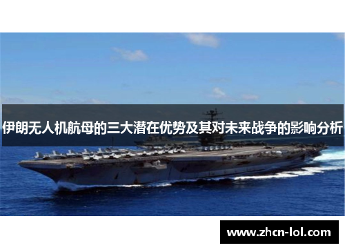伊朗无人机航母的三大潜在优势及其对未来战争的影响分析