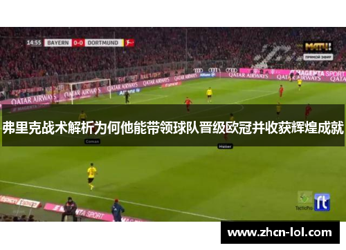 弗里克战术解析为何他能带领球队晋级欧冠并收获辉煌成就