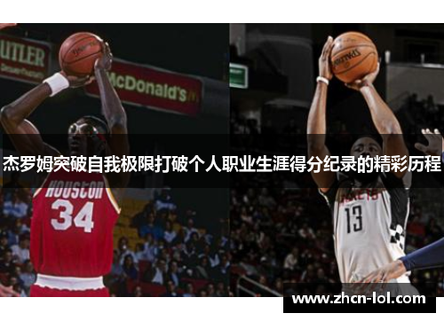 杰罗姆突破自我极限打破个人职业生涯得分纪录的精彩历程