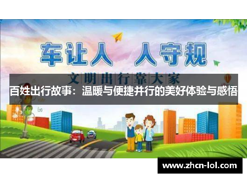 百姓出行故事：温暖与便捷并行的美好体验与感悟