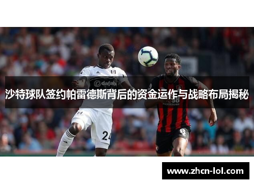 沙特球队签约帕雷德斯背后的资金运作与战略布局揭秘