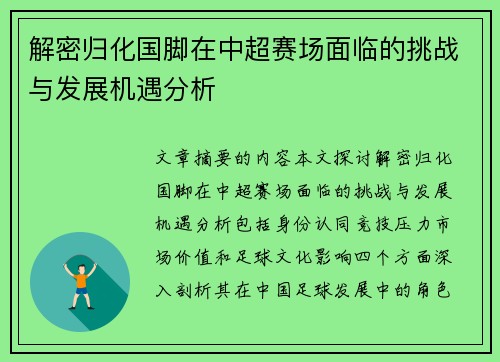 解密归化国脚在中超赛场面临的挑战与发展机遇分析