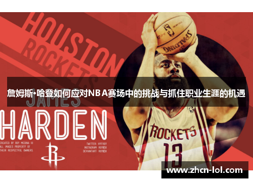 詹姆斯·哈登如何应对NBA赛场中的挑战与抓住职业生涯的机遇