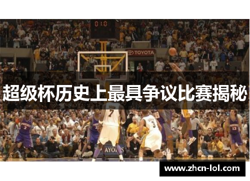 超级杯历史上最具争议比赛揭秘