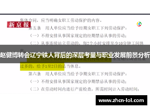 赵健博转会辽宁铁人背后的深层考量与职业发展前景分析