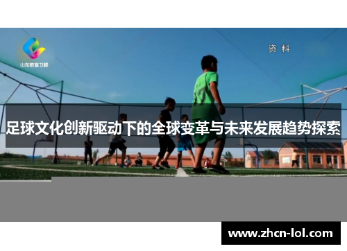 足球文化创新驱动下的全球变革与未来发展趋势探索