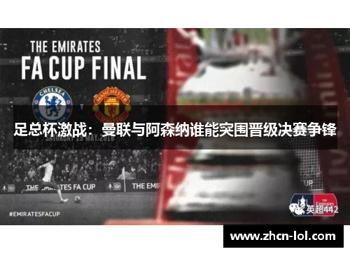 足总杯激战：曼联与阿森纳谁能突围晋级决赛争锋