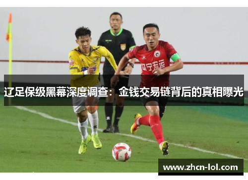 辽足保级黑幕深度调查：金钱交易链背后的真相曝光