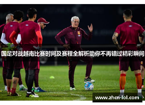 国足对战越南比赛时间及赛程全解析助你不再错过精彩瞬间